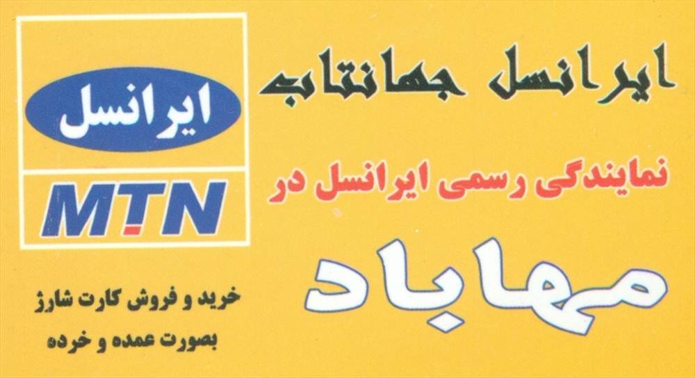 ایرانسل جهانتاب