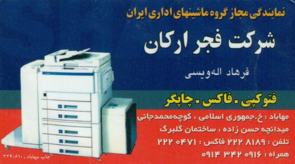 شرکت فجر ارکان