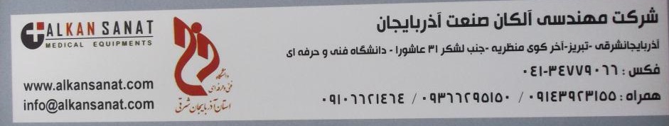 شرکت مهندسی آلکان صنعت آذربایجان