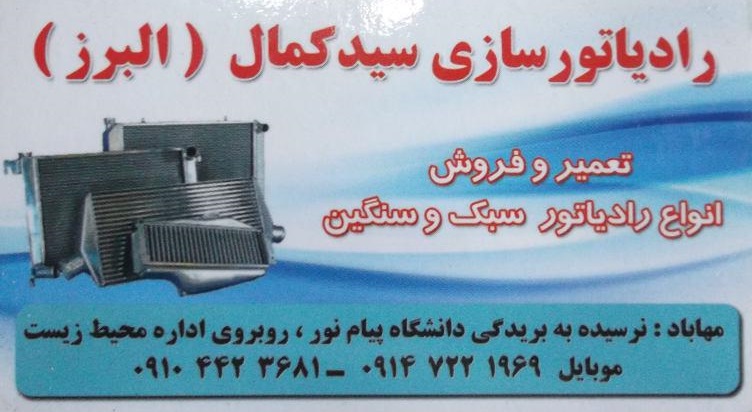 رادیاتور سازی سید کمال(البرز)
