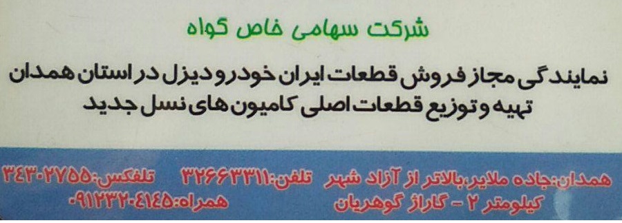 شرکت سهامی خاص گواه
