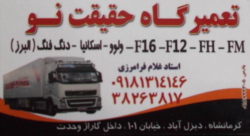 تعمیرگاه حقیقت نو