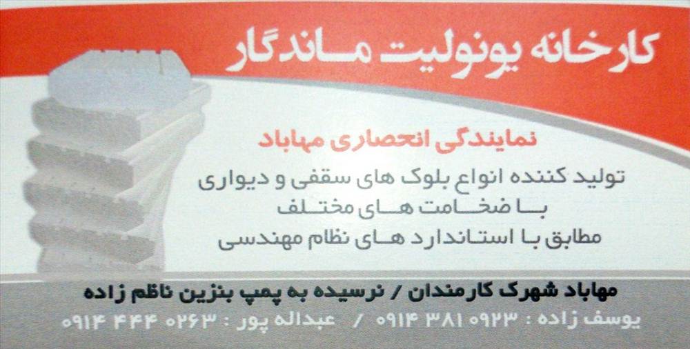 کارخانه یونولیت ماندگار