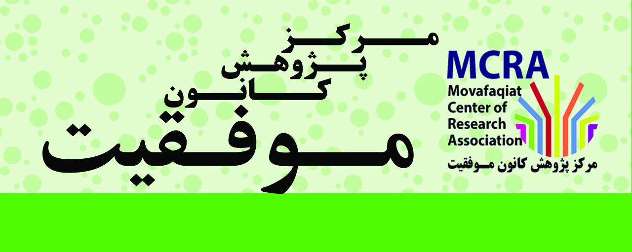 مرکز پژوهش کانون موفقیت | مصرا |  MCRA