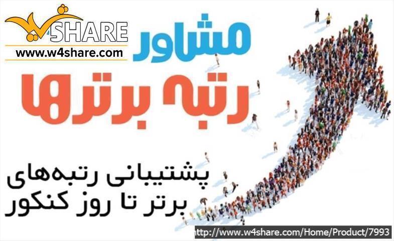 پشتیبانی مشاوره کنکور