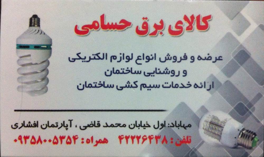 کالای برق حسامی