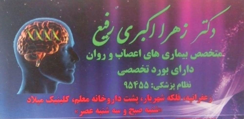 دکتر زهرا اکبری رفیع - روانشناس