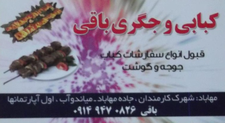 کباب و جگری باقی