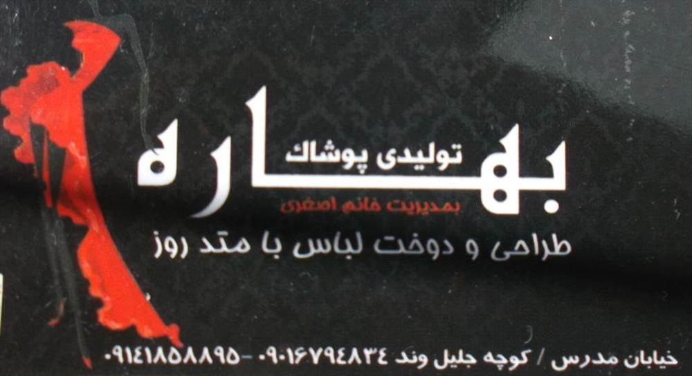 تولیدی پوشاک بهاره