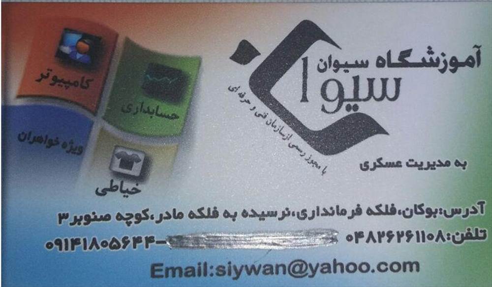 آموزشگاه فنی حرفه ای سیوان