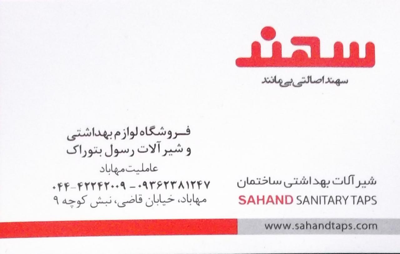 فروشگاه لوازم بهداشتی ساختمانی برادران بتوراک