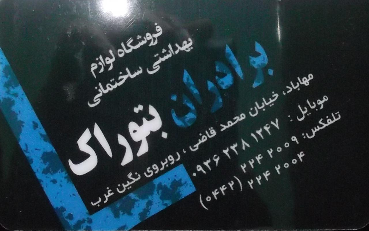فروشگاه لوازم بهداشتی ساختمانی برادران بتوراک