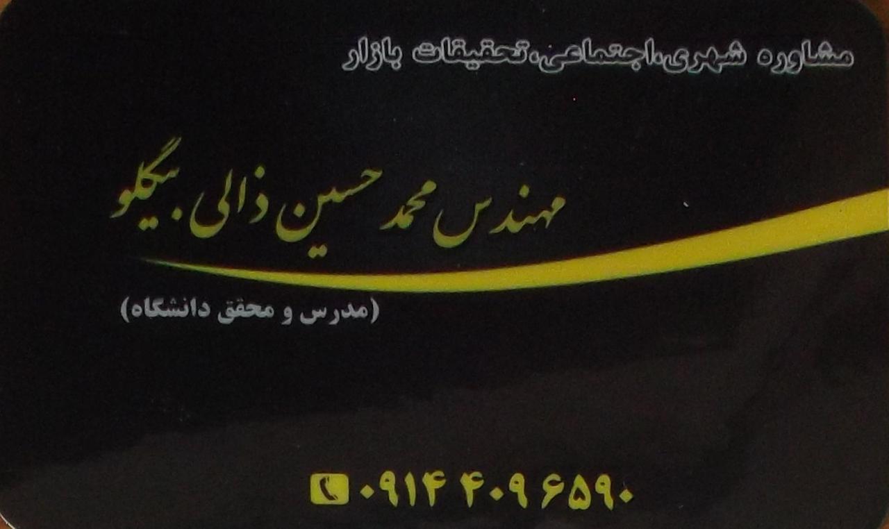 مهندس ذالی بیگلو|مشاور شهری،اجتماعی وتحقیقات بازار