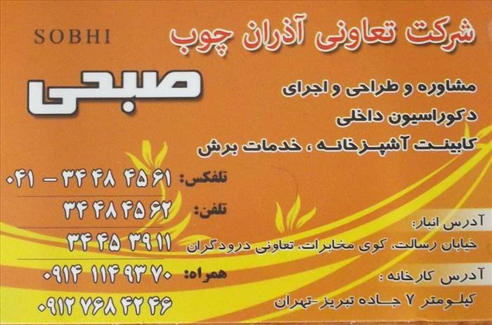 شرکت تعاونی آذران چوب صبحی
