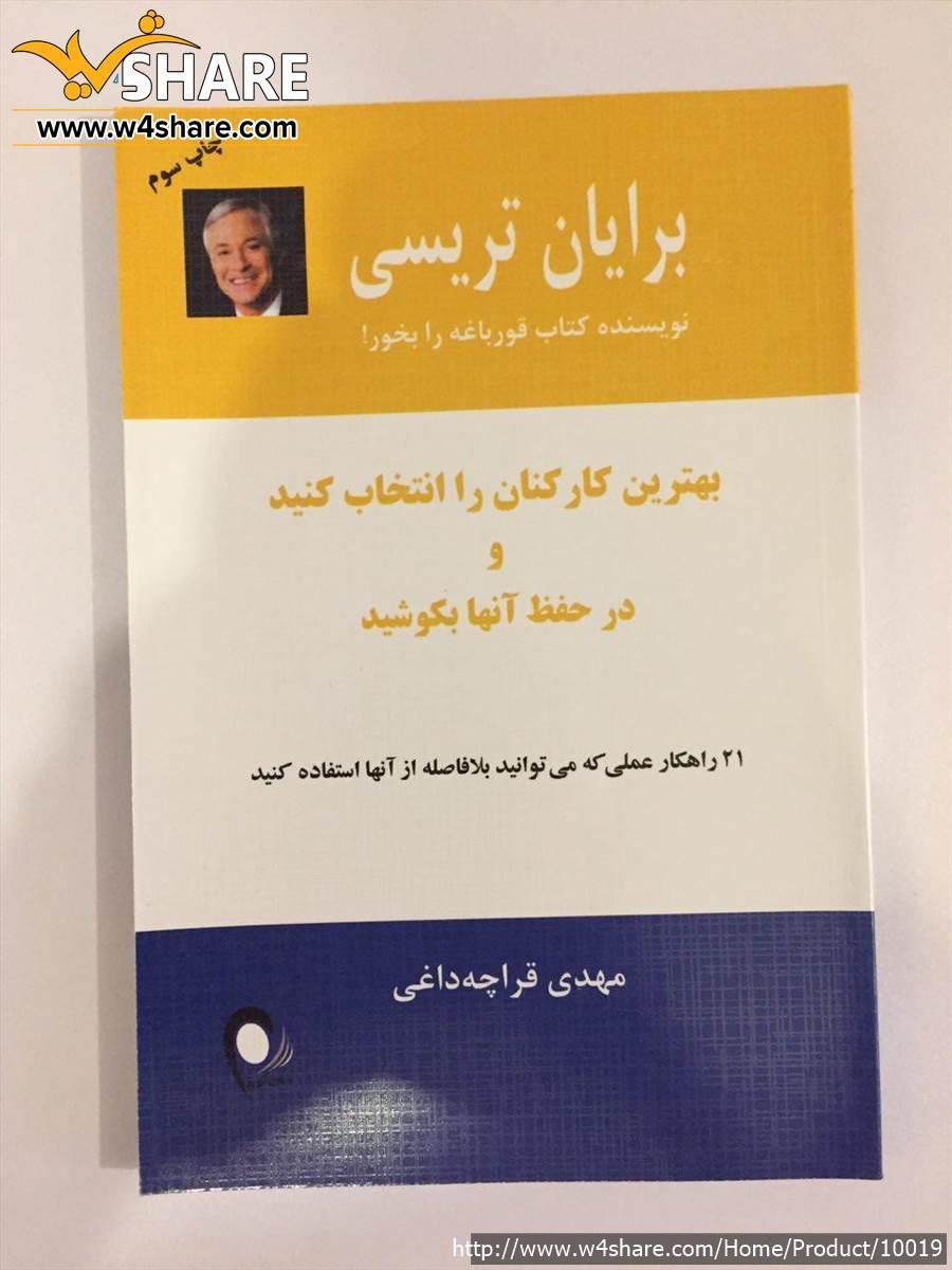 بهترین کارکنان را انتخاب کنید و در حفظ آنها بکوشید