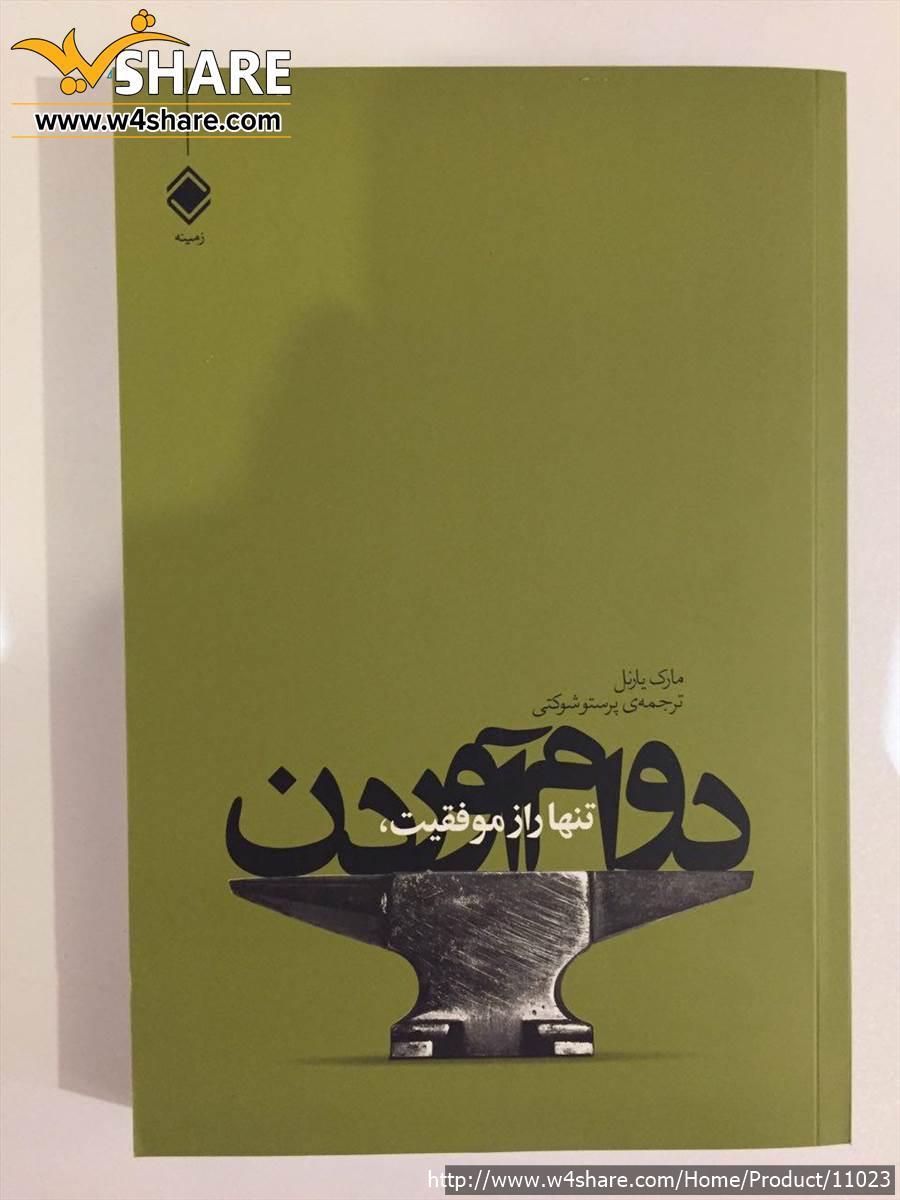 تنها راز موفقیت , دوام آوردن