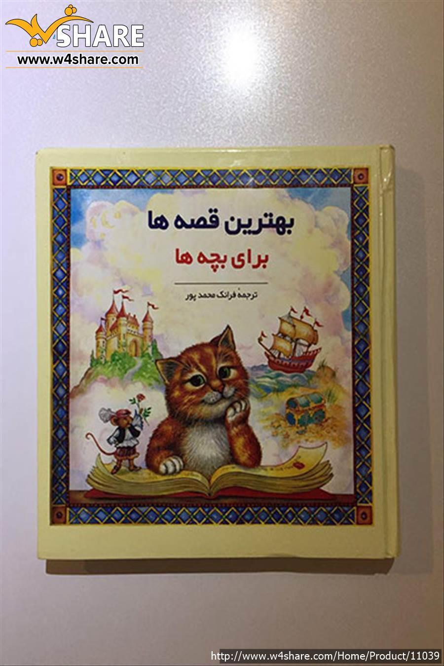 بهترین قصه ها برای بچه ها