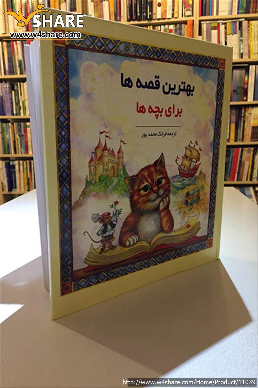 بهترین قصه ها برای بچه ها