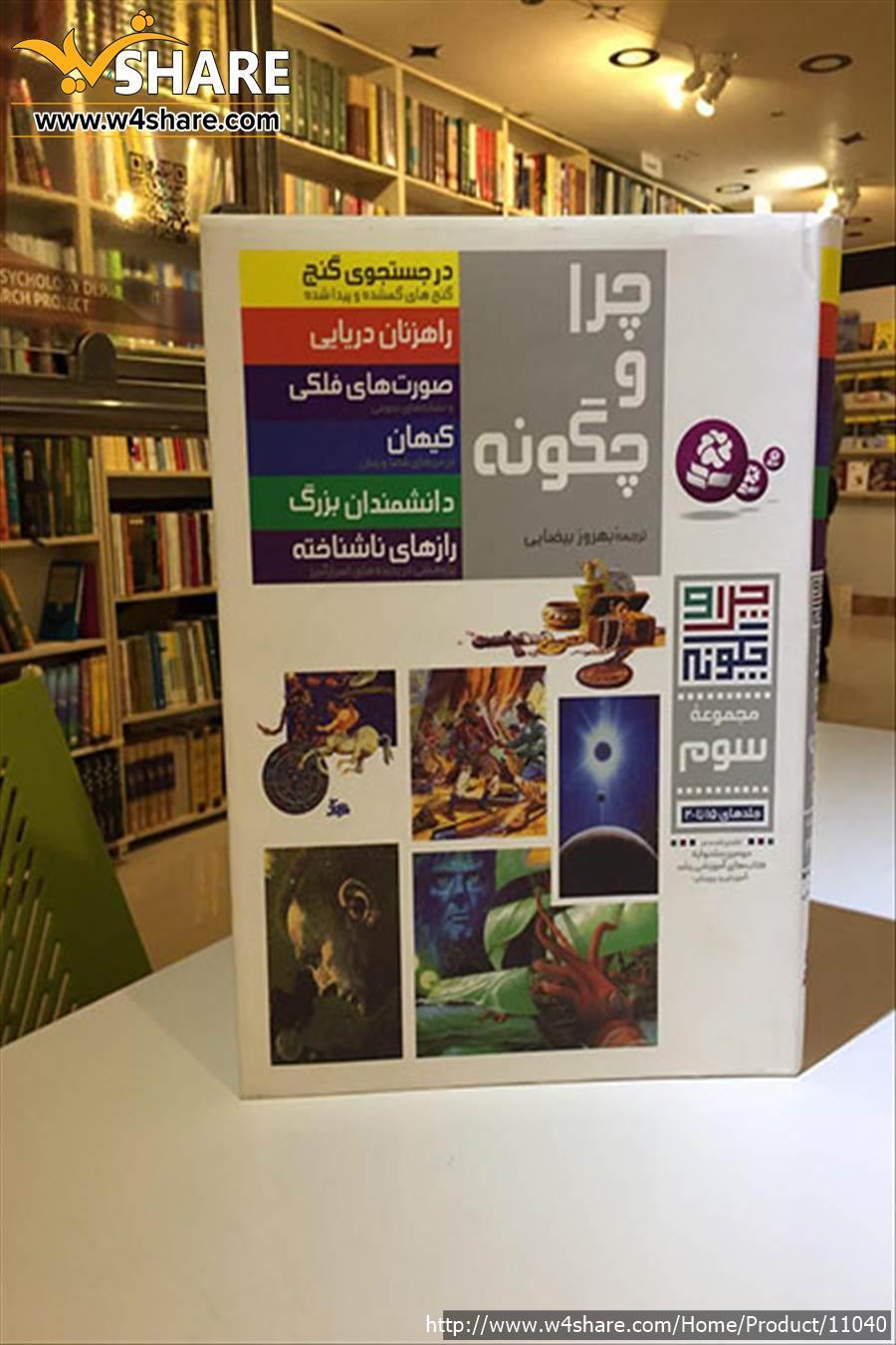 چرا و چگونه
