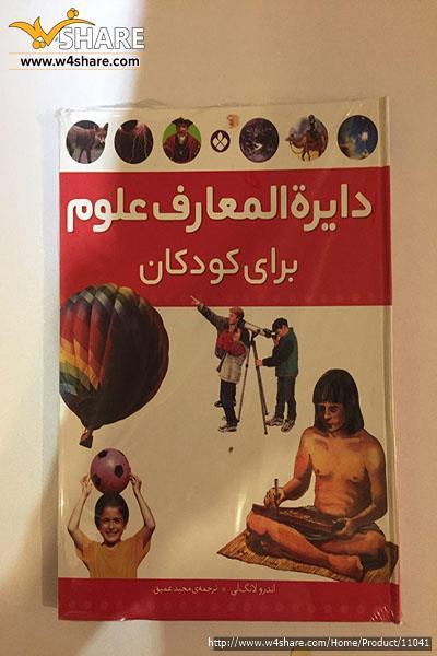 دایرة المعارف علوم برای کودکان