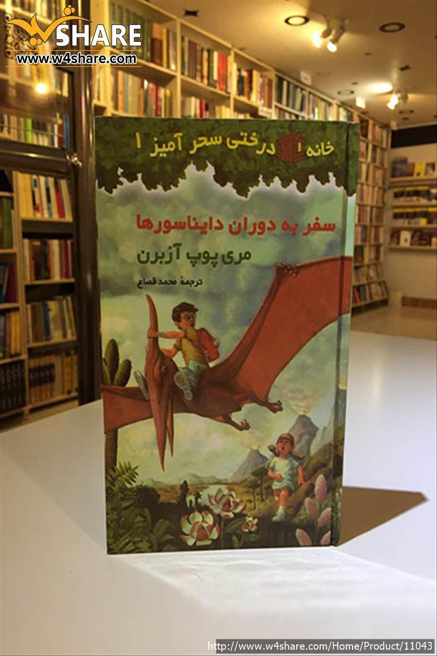 سفر به دوران دایناسورها