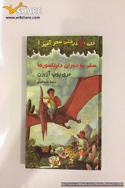سفر به دوران دایناسورها