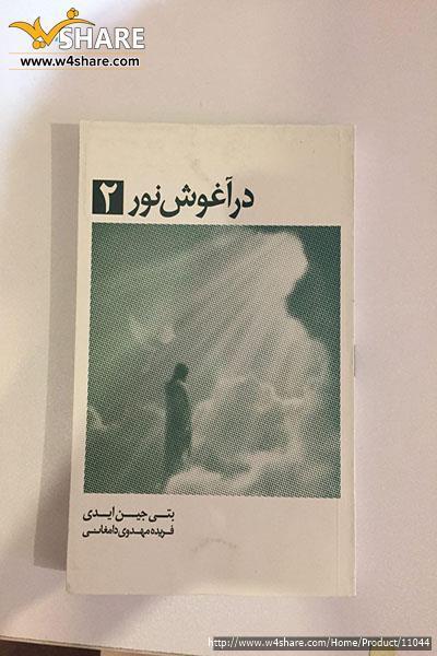 در آغوش نور2