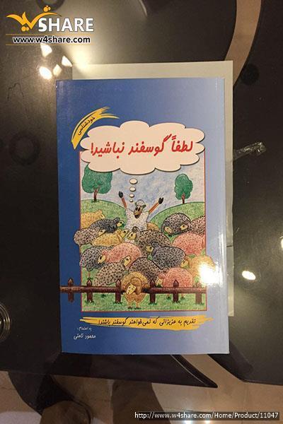 لطفا گوسفند نباشید