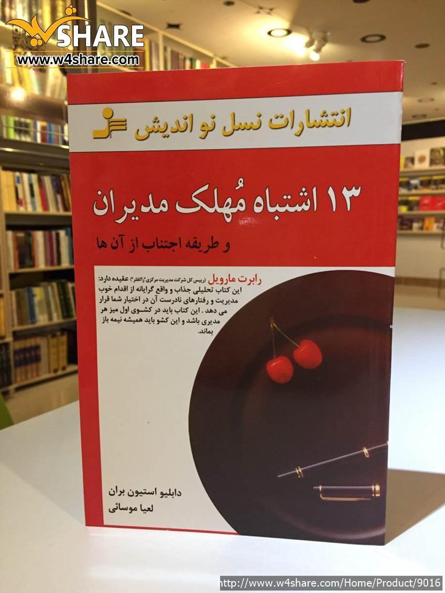 13 اشتباه مهلک مدیران و طریقه اجتناب از آن ها
