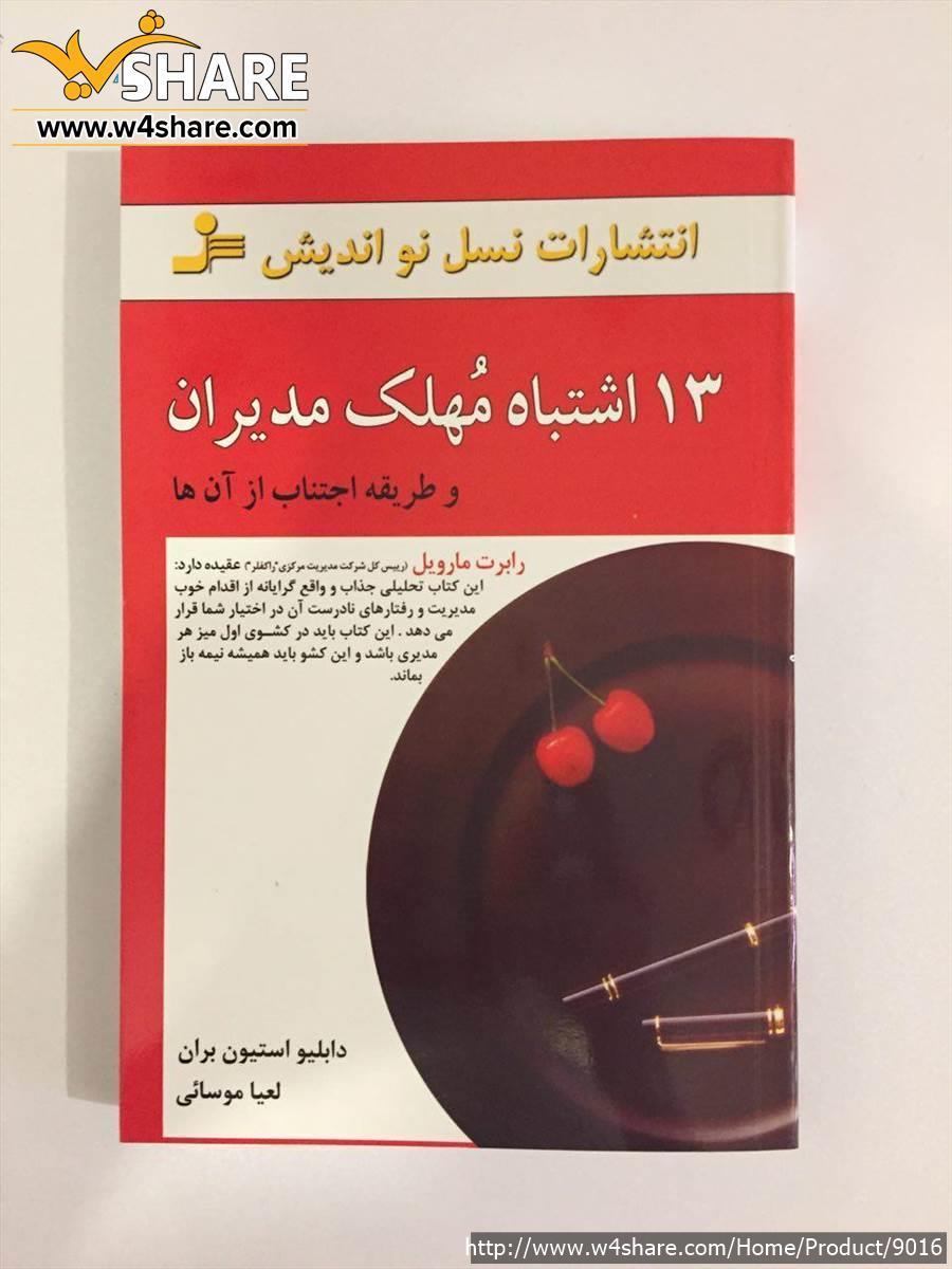13 اشتباه مهلک مدیران و طریقه اجتناب از آن ها