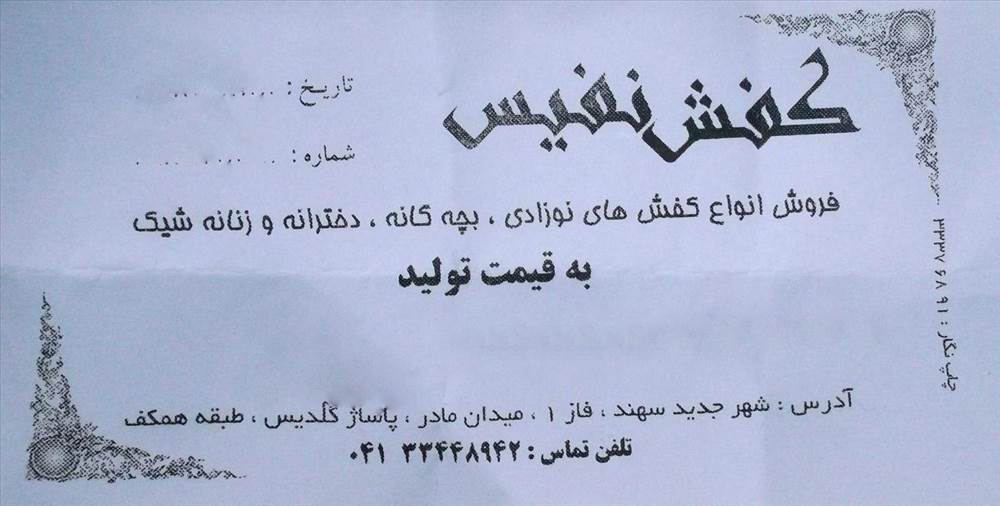 کفش نفیس