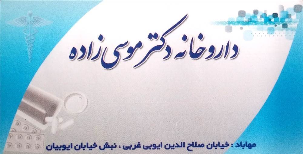 داروخانه دکتر موسی زاده