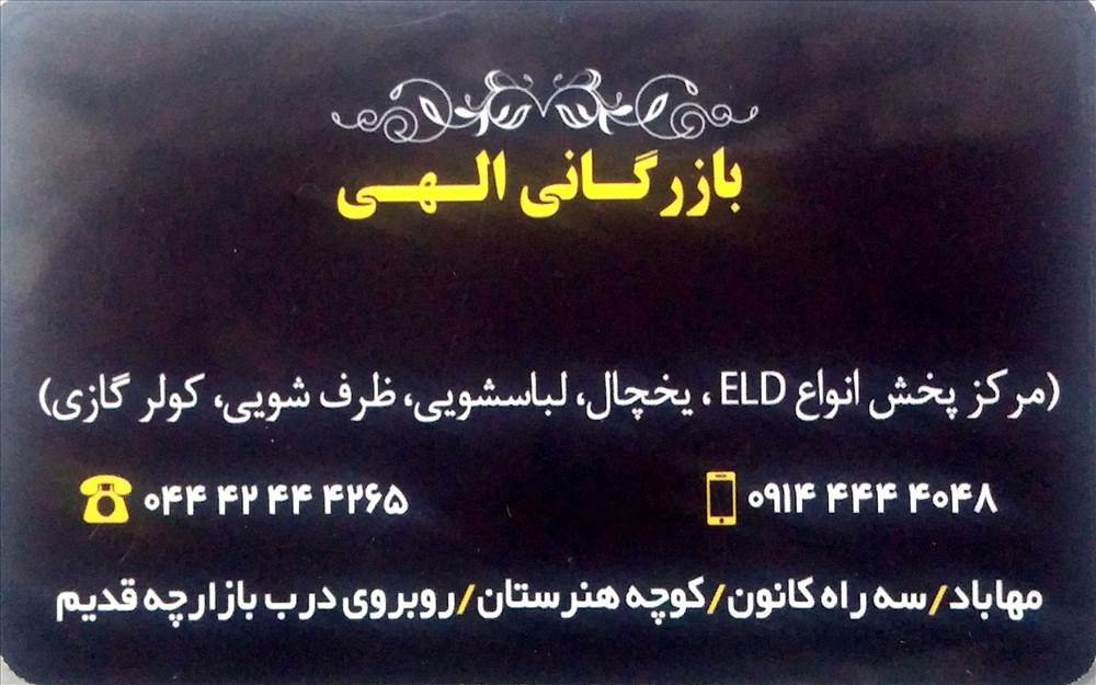 بازرگانی الهی