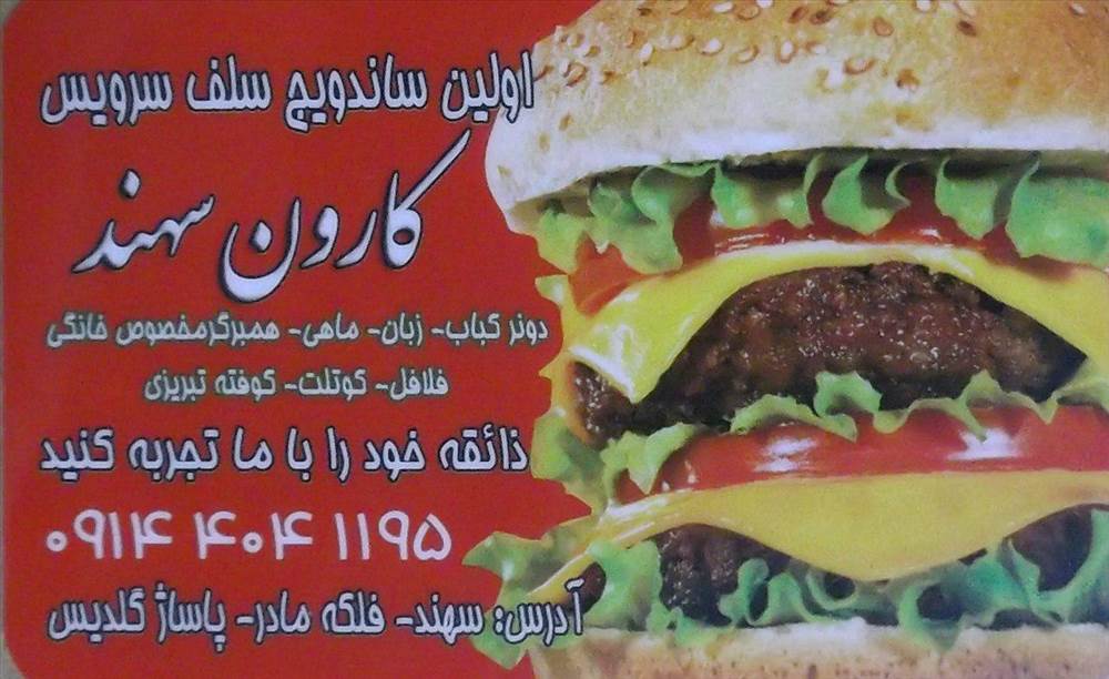 ساندویچ کاروان سهند