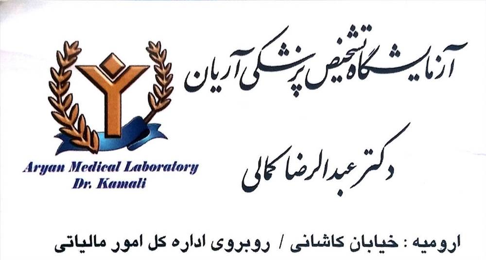 آزمایشگاه تشخیص پزشکی آریان