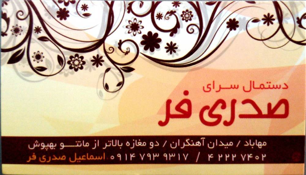 دستمال سرای صدری فر