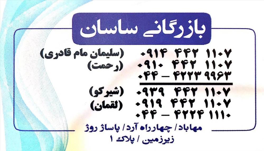 بازرگانی ساسان