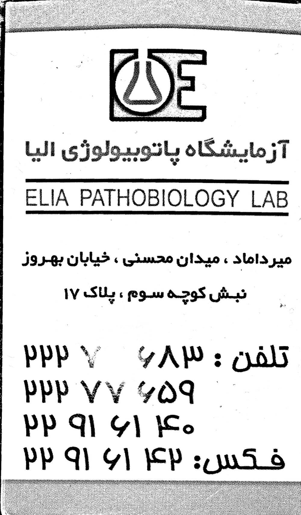 آزمایشگاه پاتوبیولوژی الیا