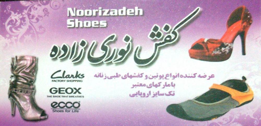 کفش نوری زاده