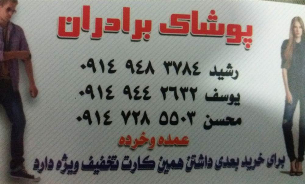 پوشاک برادران