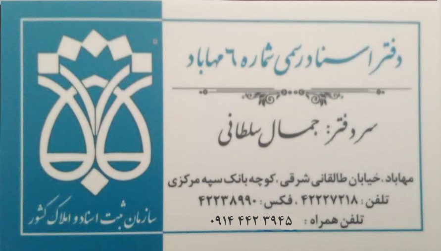 دفتر اسناد رسمی شماره 6 مهاباد