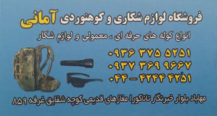 فروشگاه لوازم شکاری و کوهنوردی آمانی
