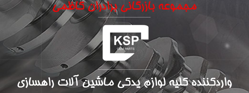 مجموعه بازرگانی برادران کاظمی