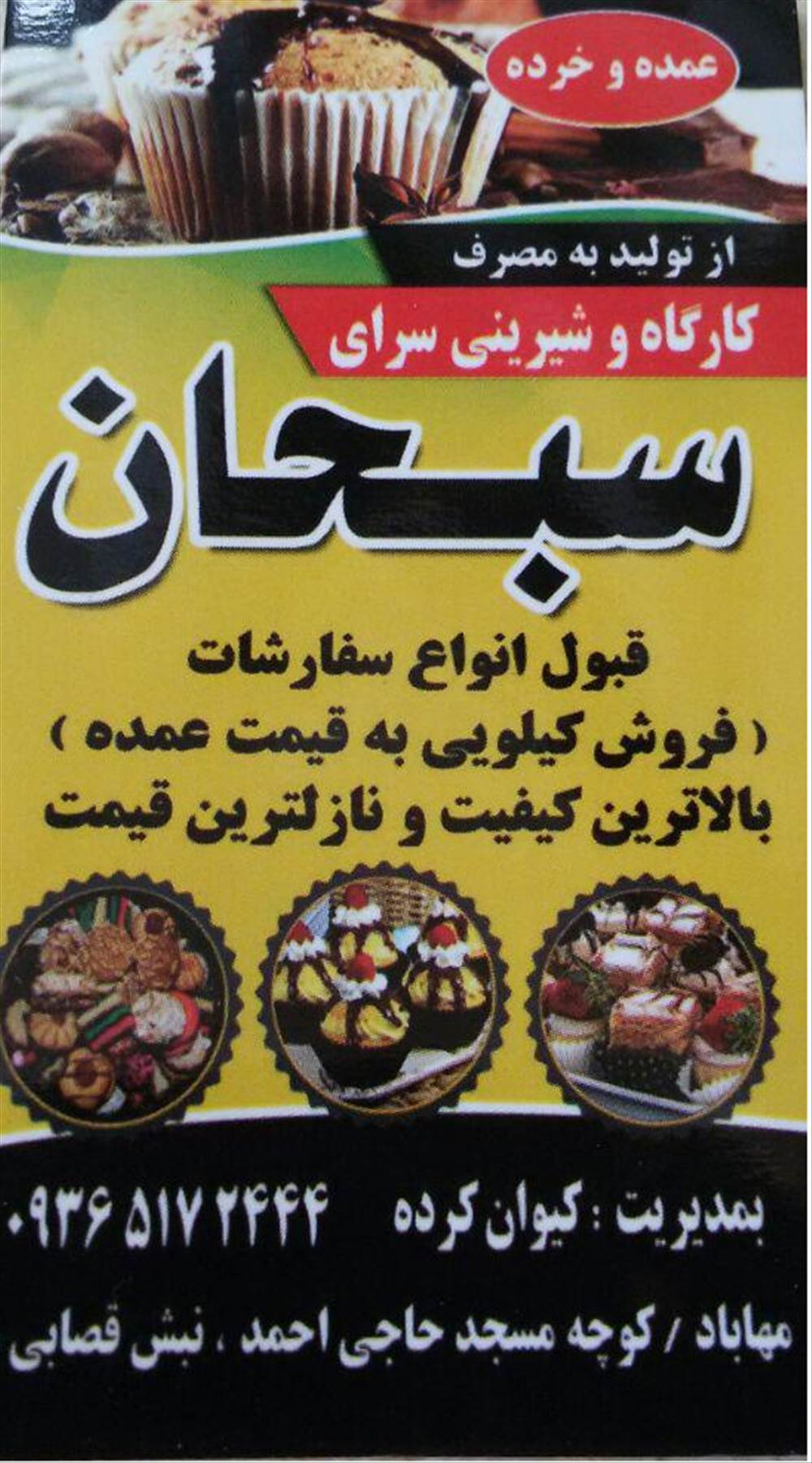 کارگاه و شیرینی سرای سبحان
