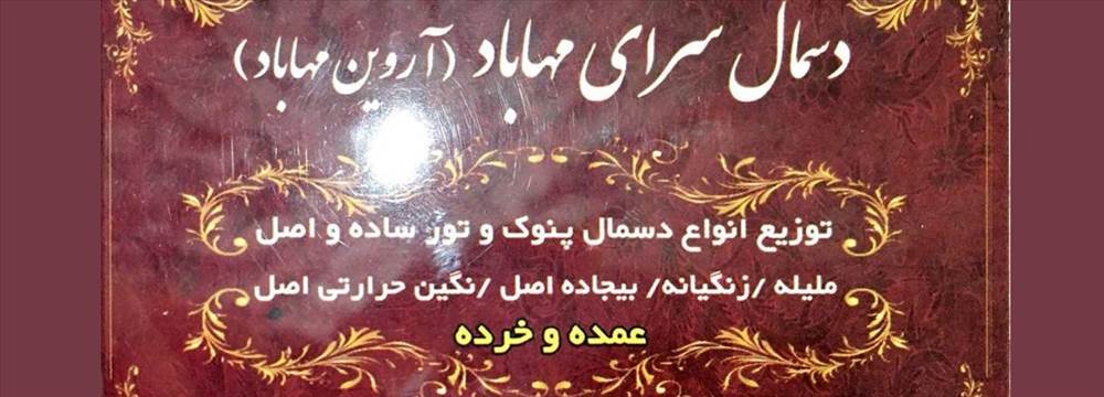 دسمال سرای مهاباد|آروین مهاباد