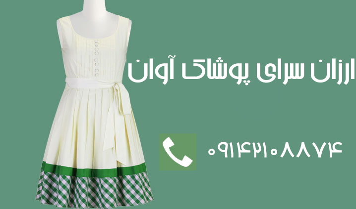 ارزانسرای پوشاک آوان