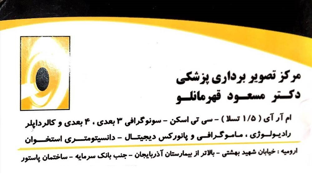 مرکز تصویربرداری پزشکی دکتر مسعود قهرمانلو