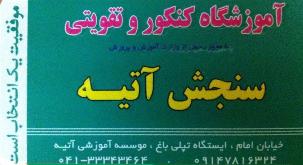 موسسه آموزشی آتیه