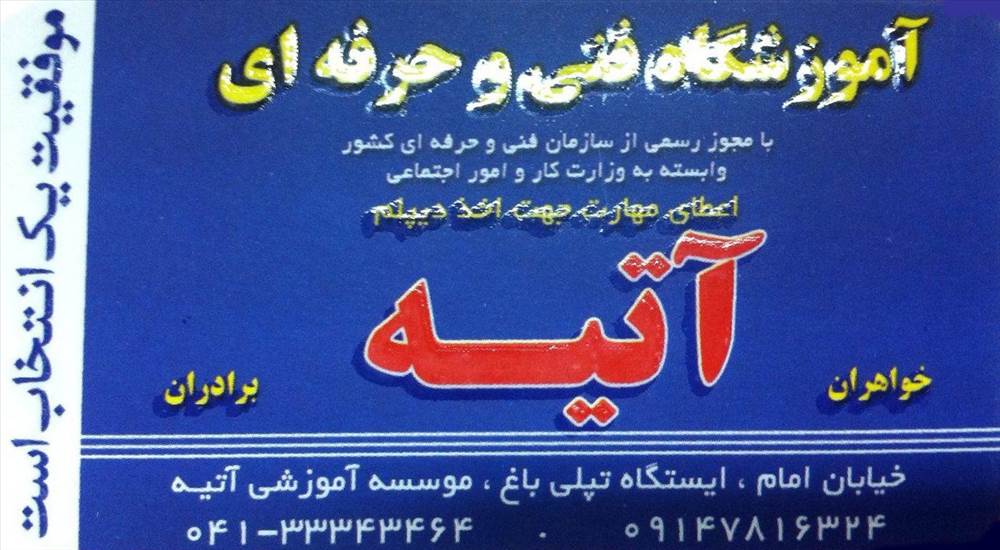 موسسه آموزشی آتیه