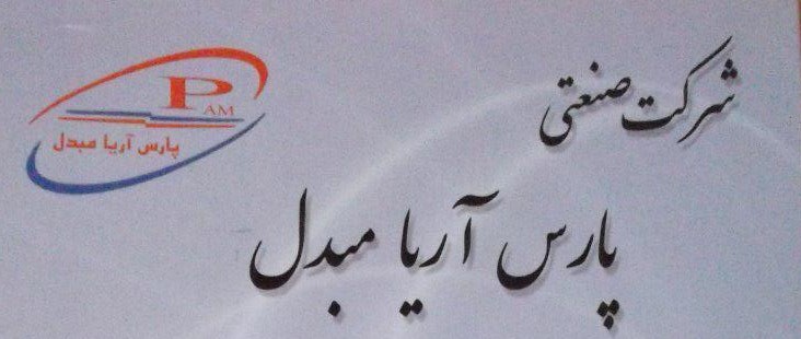 شرکت پارس آریا مبدل